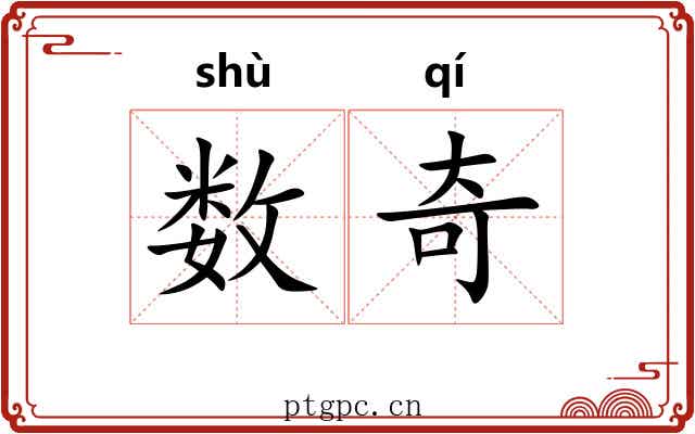 数奇