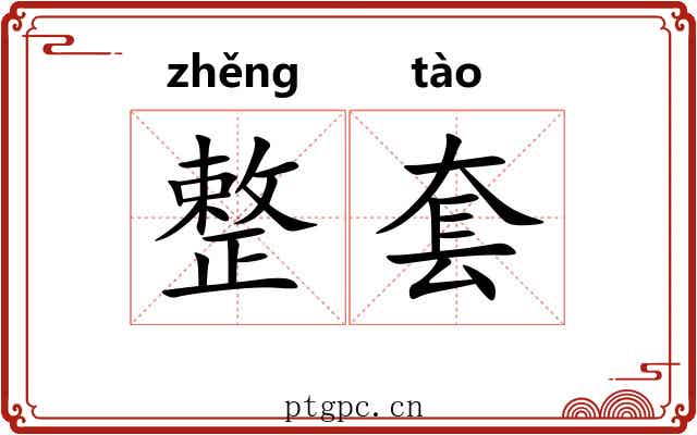 整套