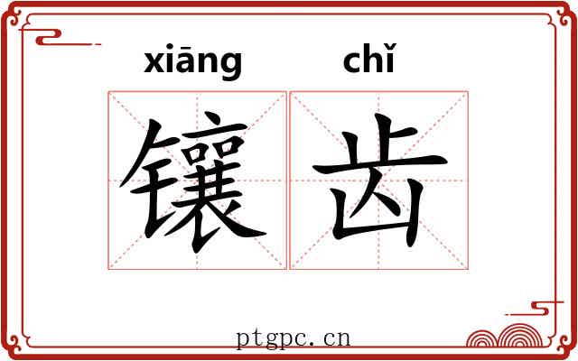 镶齿
