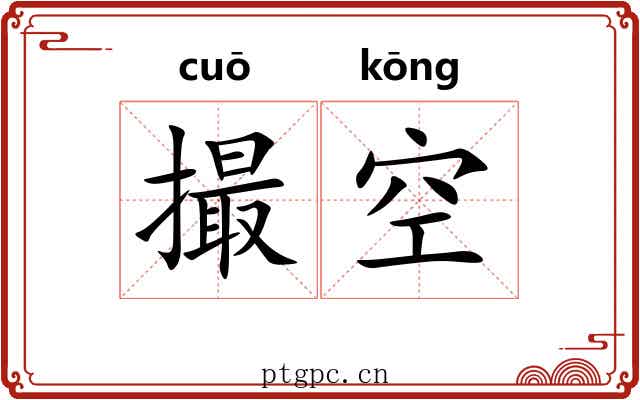 撮空