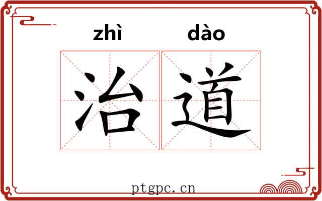 治道