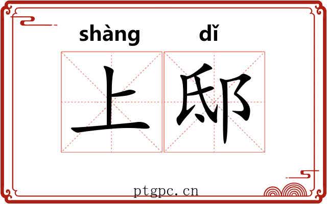 上邸