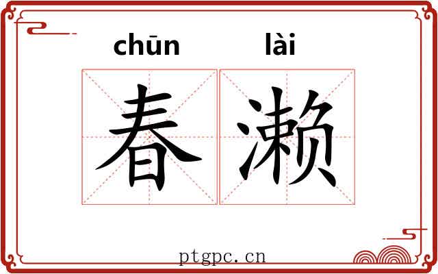 春濑