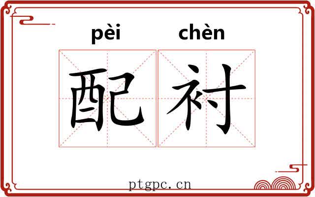 配衬 配衬