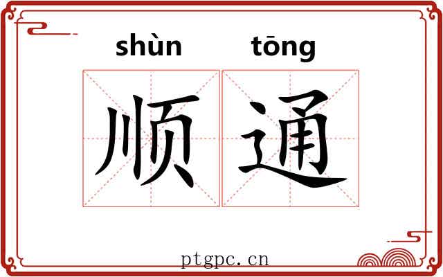 顺通
