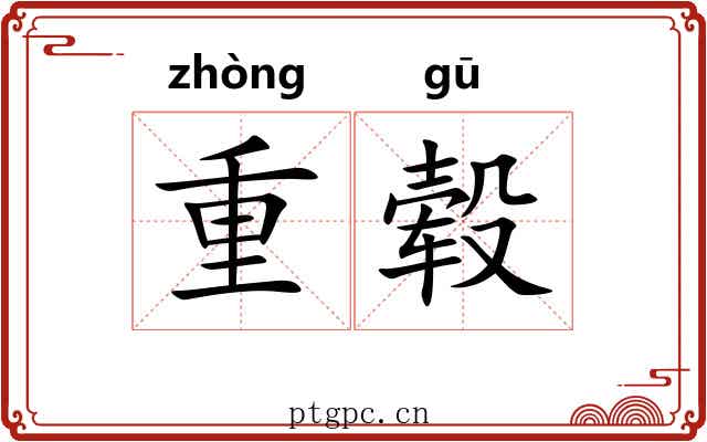 重毂
