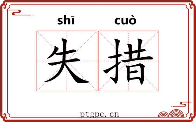 失措