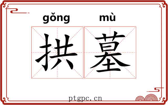 拱墓
