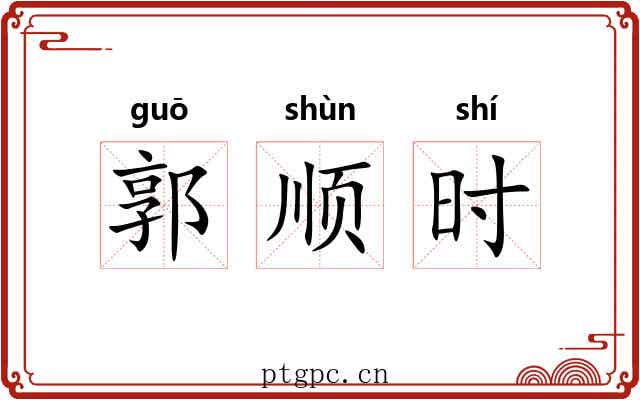 郭顺时