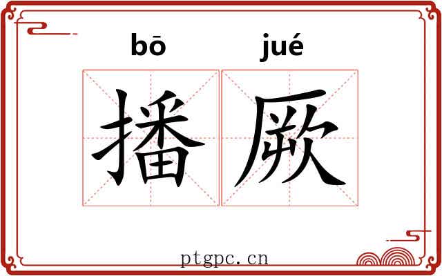 播厥