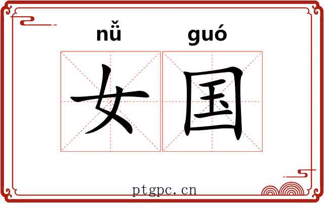 女国 女国