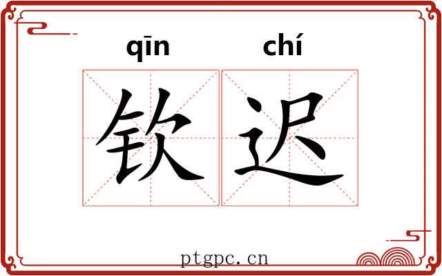 钦迟