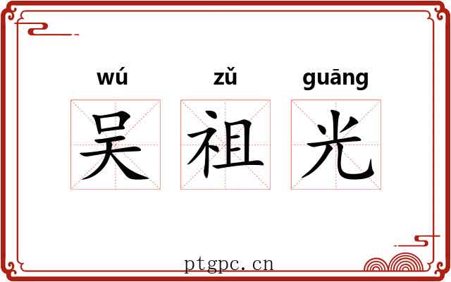 吴祖光 吴祖光