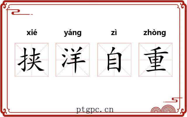 挟洋自重 挟洋自重