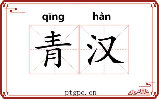 青汉 青汉