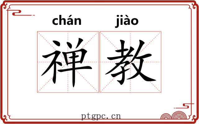 禅教 禅教