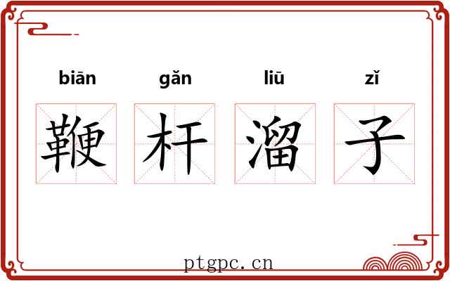 鞭杆溜子