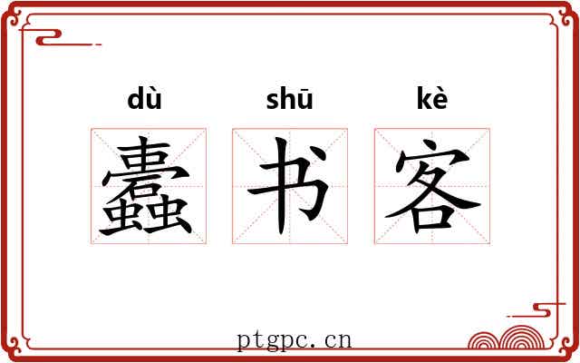 蠹书客 蠹书客