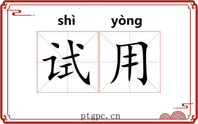 试用 试用