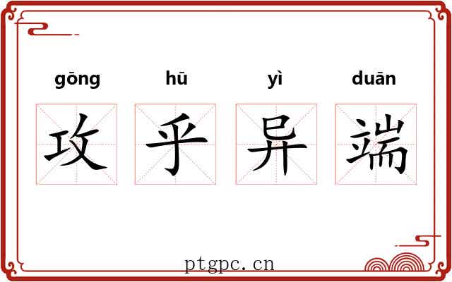 攻乎异端