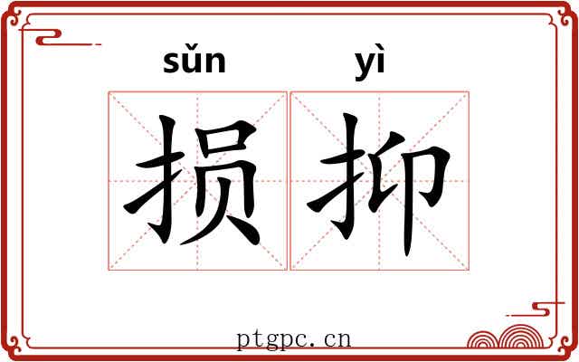 损抑 损抑