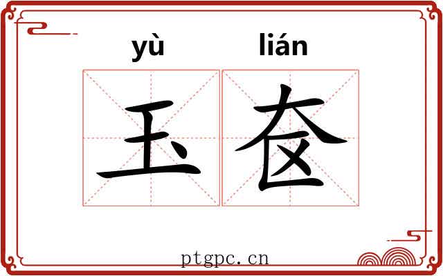 玉奁 玉奁