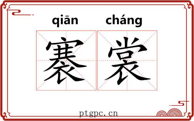 褰裳