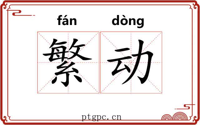 繁动