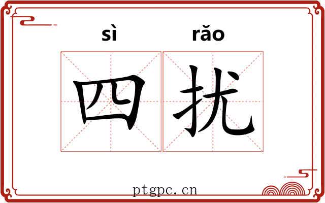 四扰