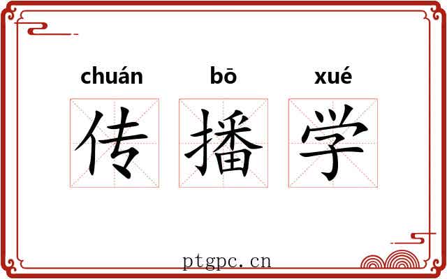 传播学 传播学
