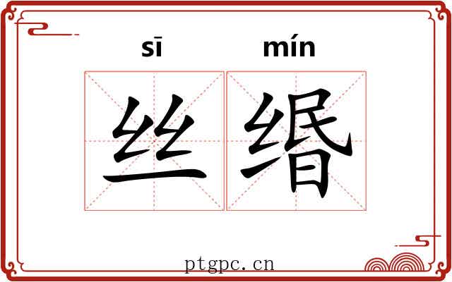 丝缗