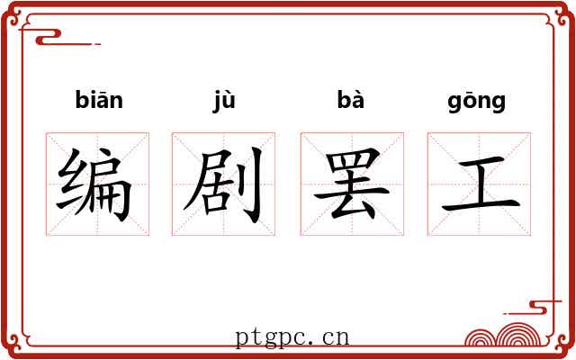 编剧罢工
