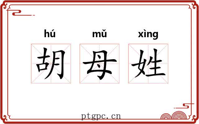 胡母姓