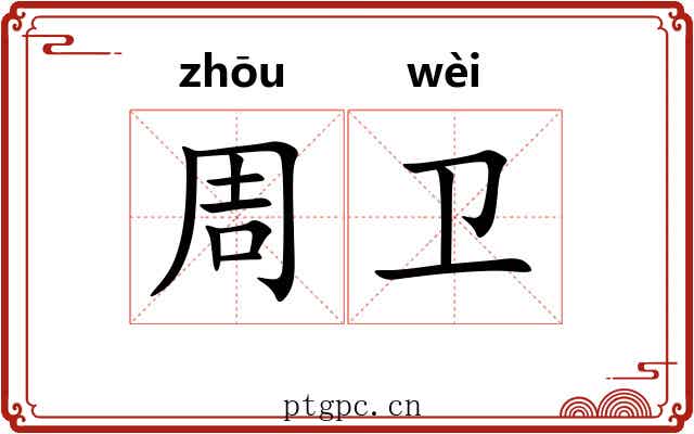 周卫 周卫