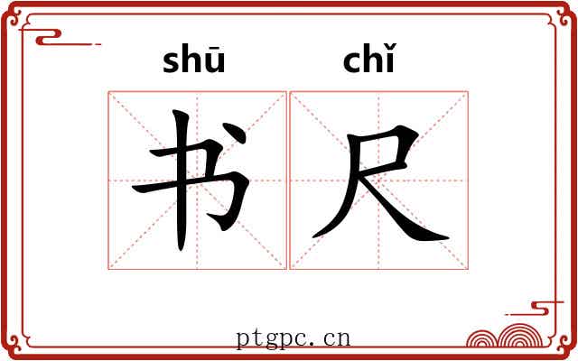 书尺