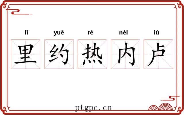 里约热内卢