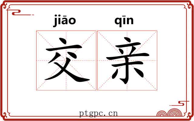 交亲