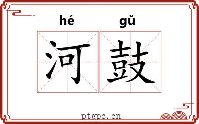 河鼓