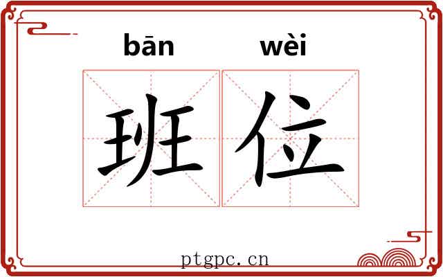 班位