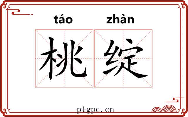 桃绽
