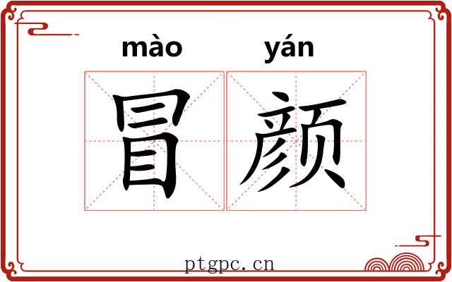 冒颜