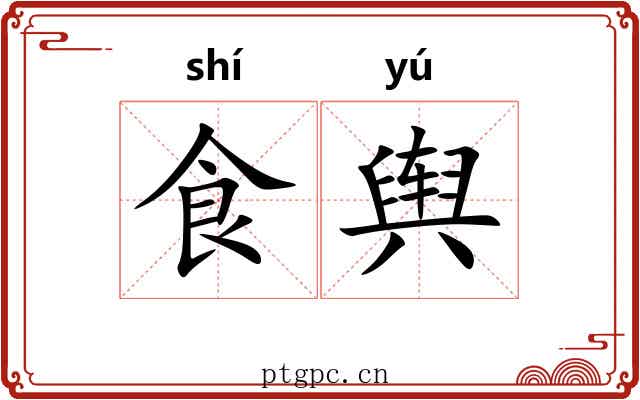 食舆