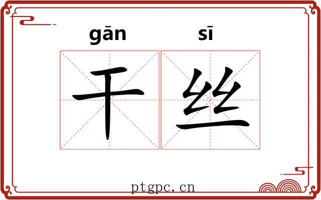 干丝