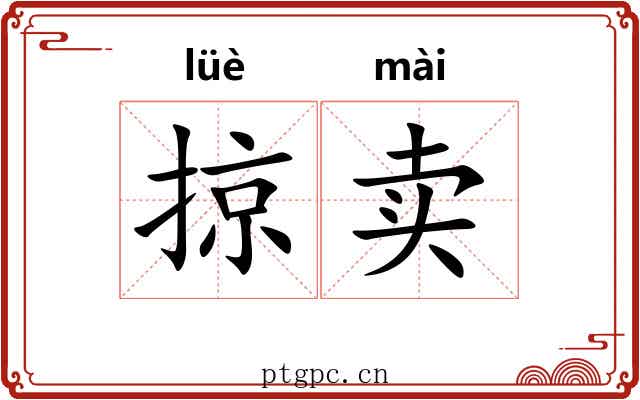 掠卖