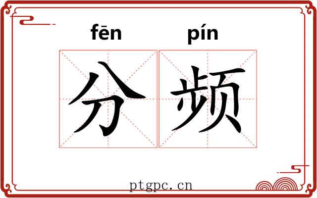 分频