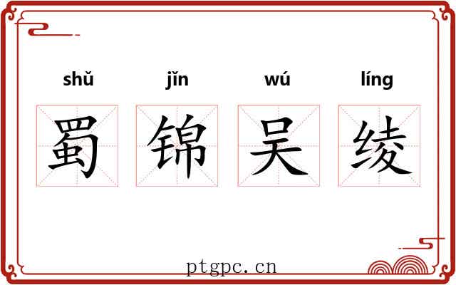 蜀锦吴绫 蜀锦吴绫