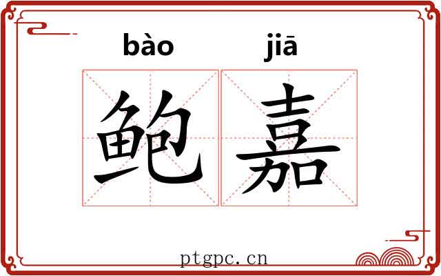 鲍嘉
