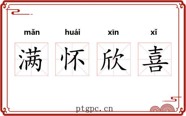 满怀欣喜