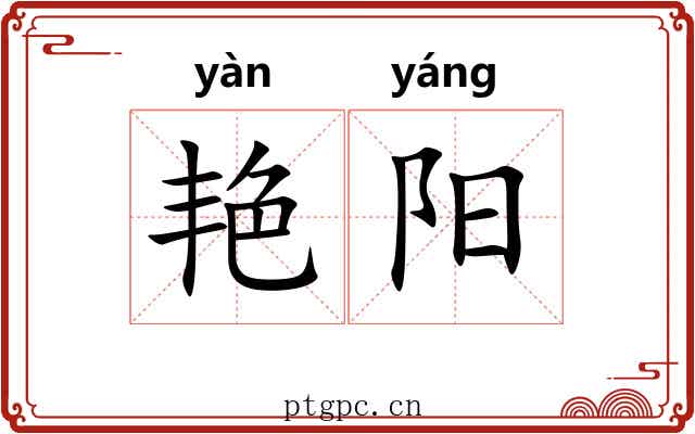 艳阳