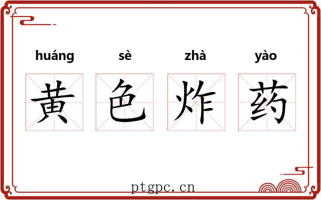 黄色炸药 黄色炸药